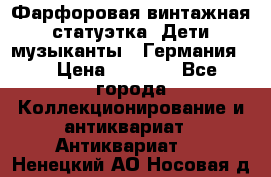 Фарфоровая винтажная статуэтка “Дети-музыканты“ (Германия). › Цена ­ 3 500 - Все города Коллекционирование и антиквариат » Антиквариат   . Ненецкий АО,Носовая д.